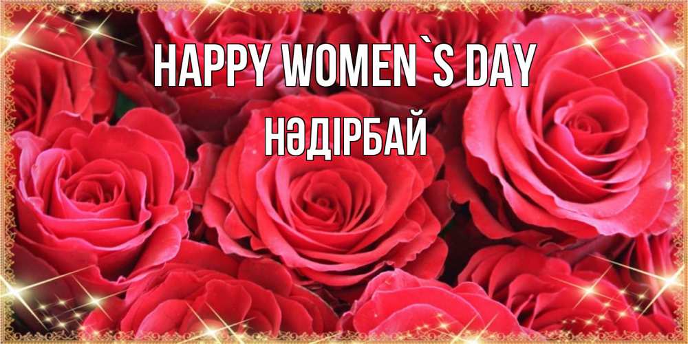 Greetings card с именем, НӘДІРБАЙ happy women`s day открытки на 8 марта 2019 года Greetings with text for free download 